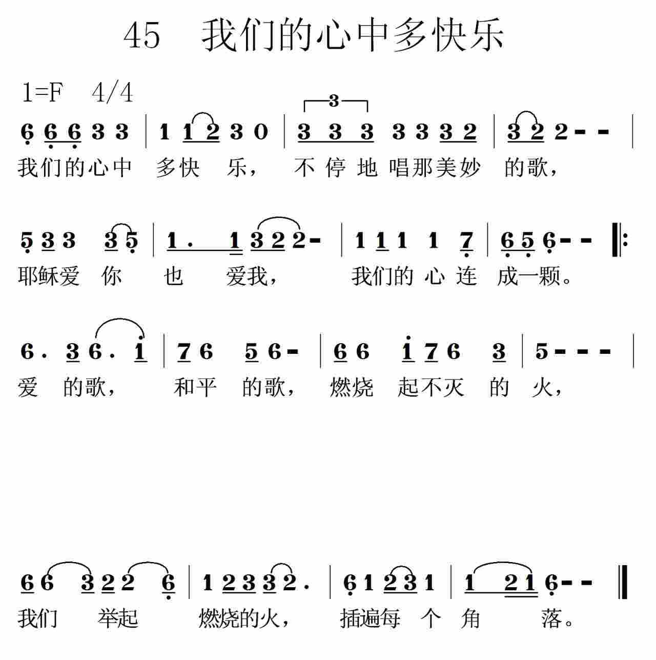《第45首 -我们的心中多快乐  》