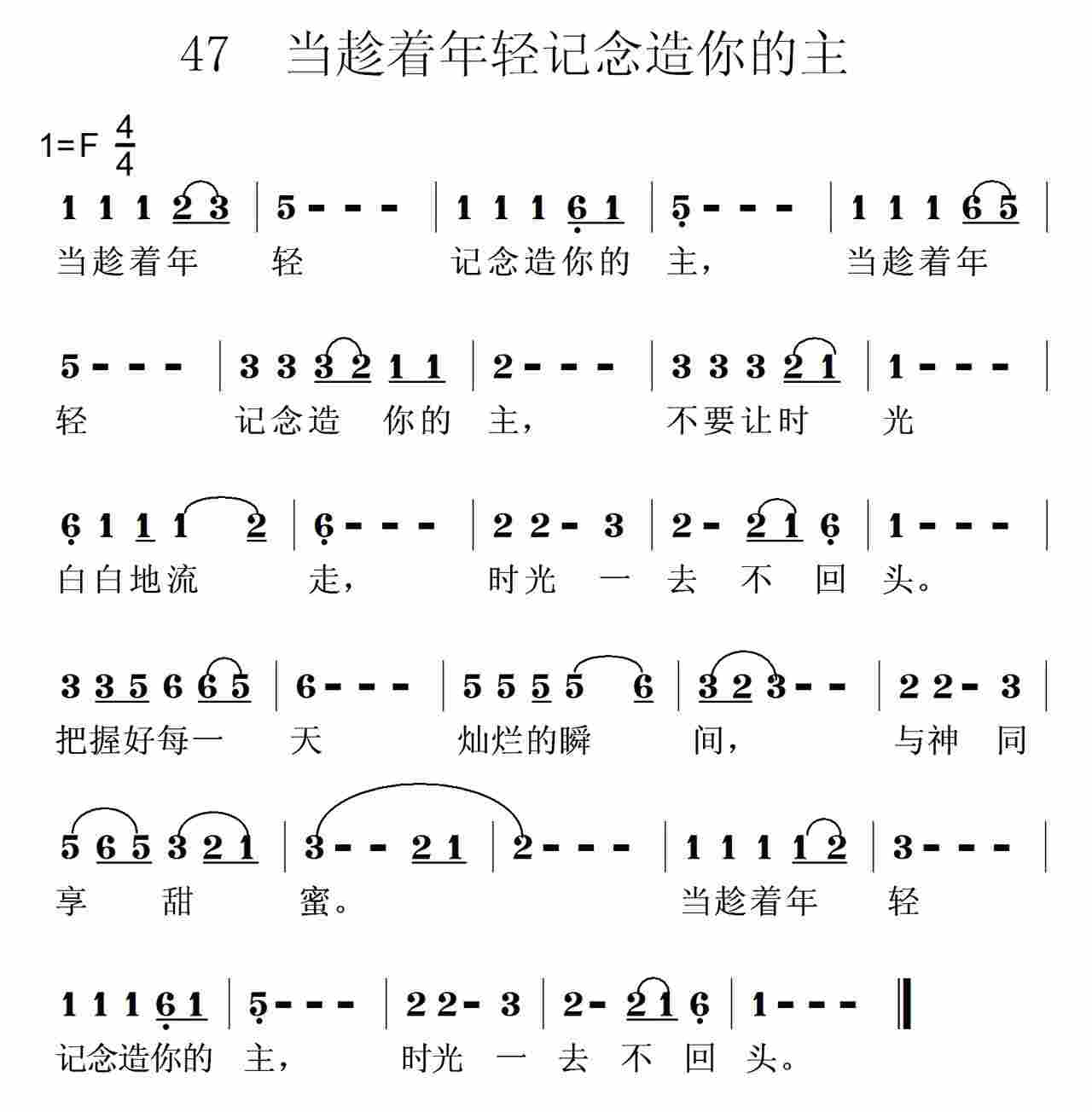《第47首 -当趁着年轻  》
