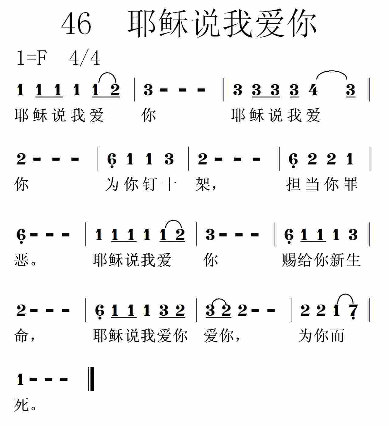 《第46首 -耶稣说我爱你  》