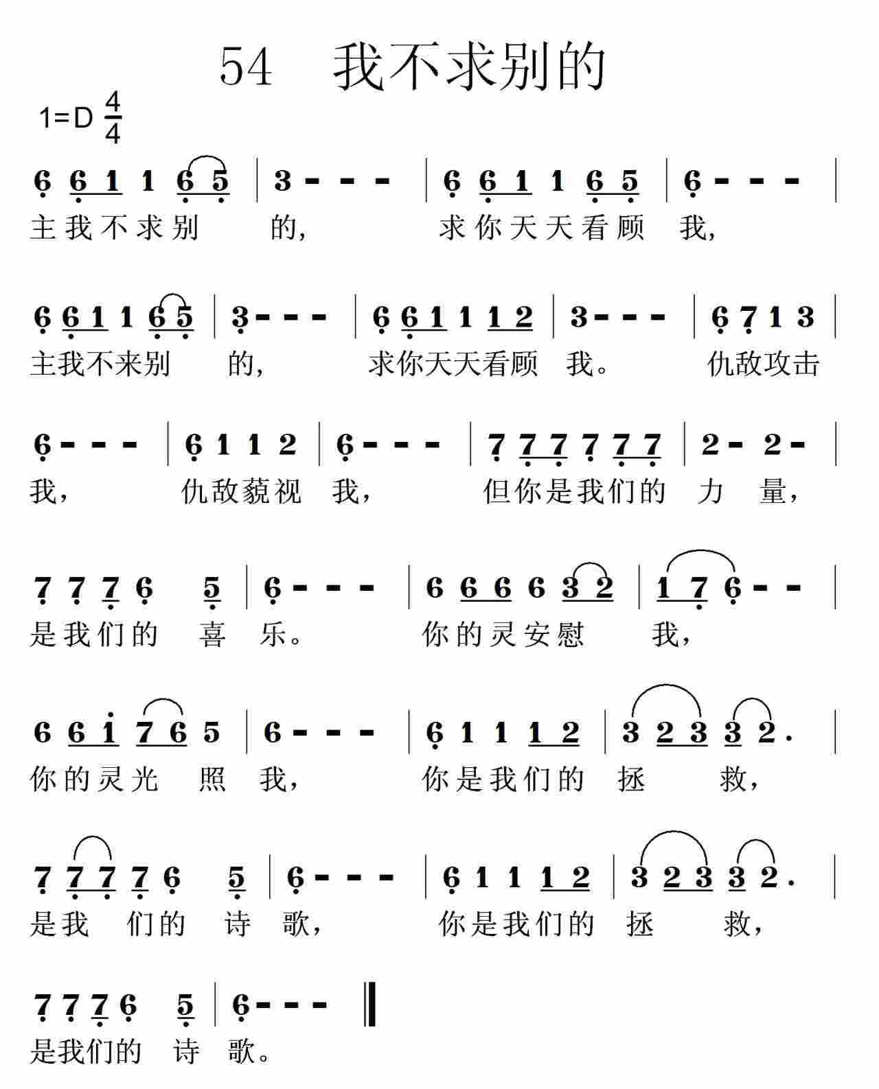 《第54首 -我不求别的  》