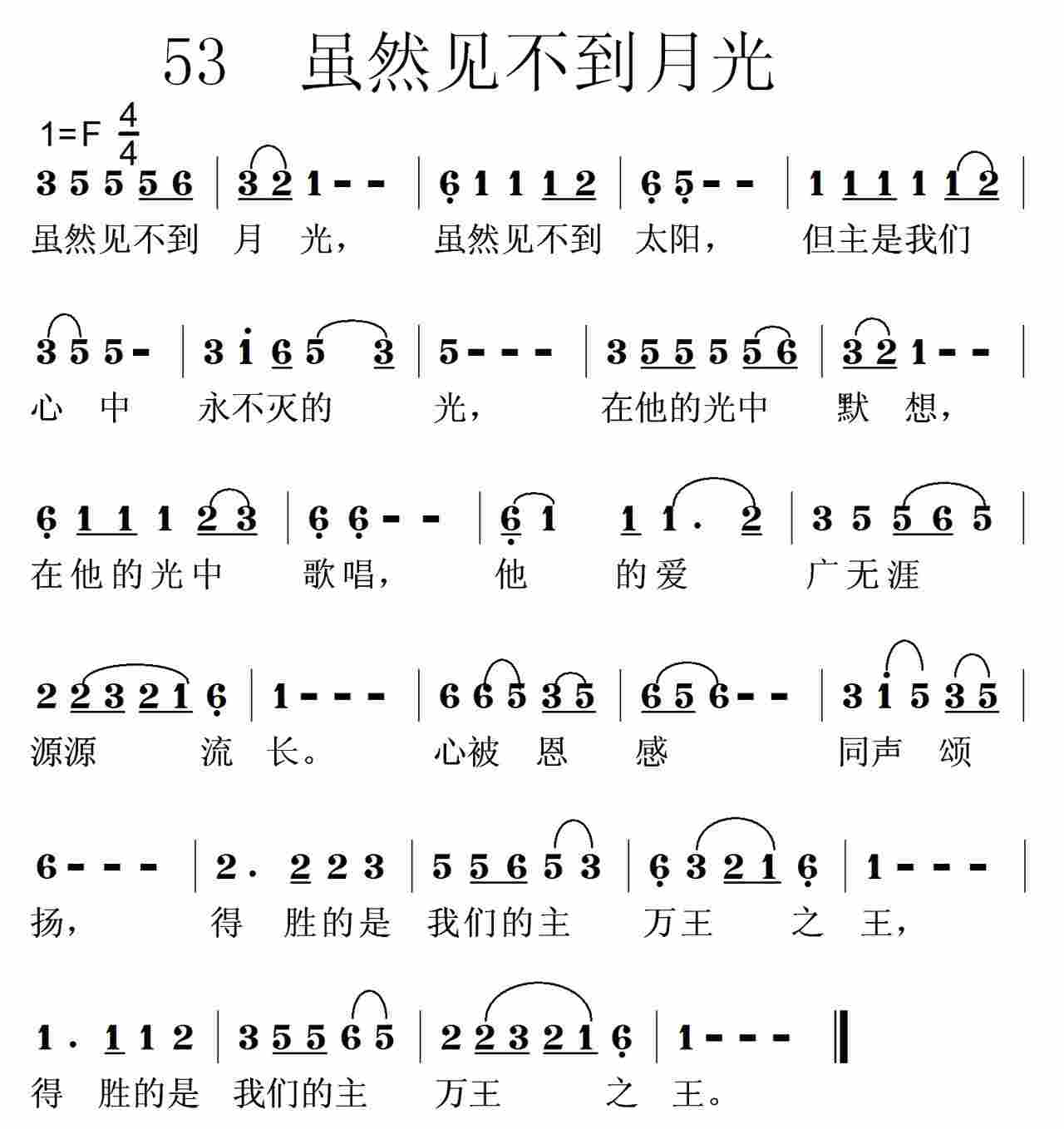 《第53首 -虽然见不到月光  》