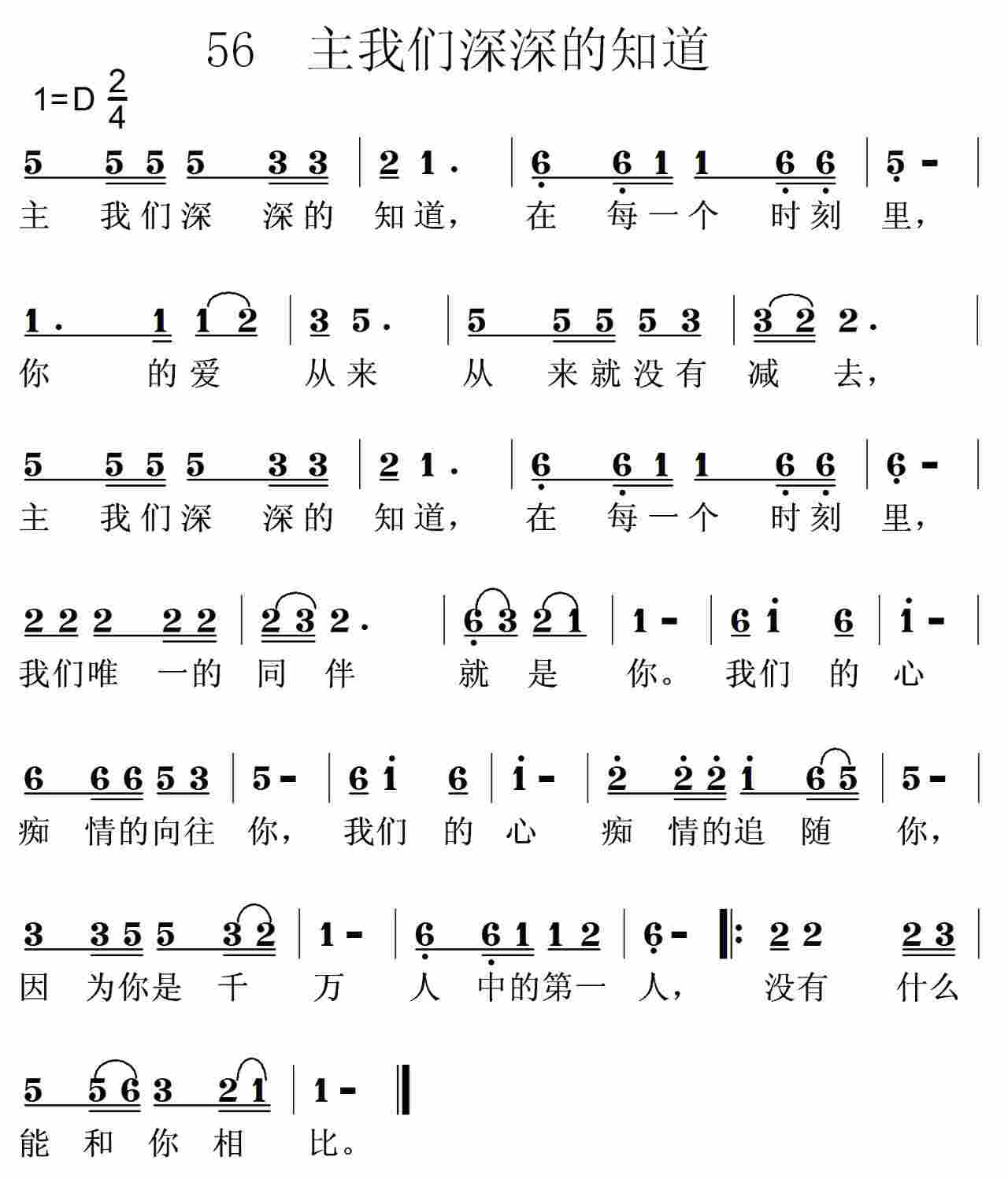 《第56首 -主我们深深的知道  》