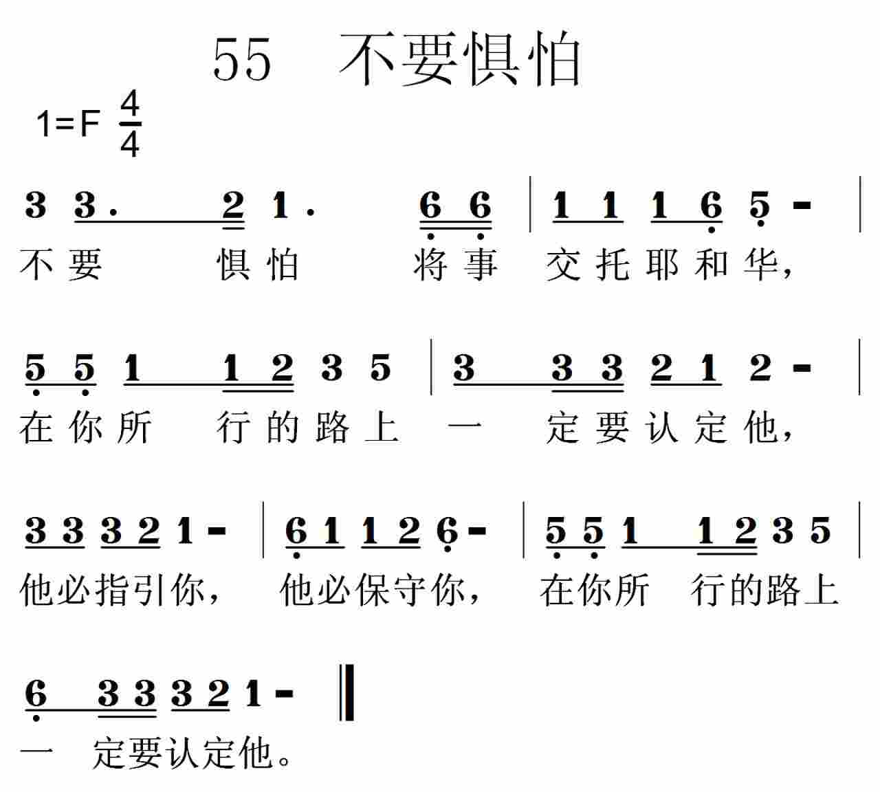 《第55首 -不要惧怕  》