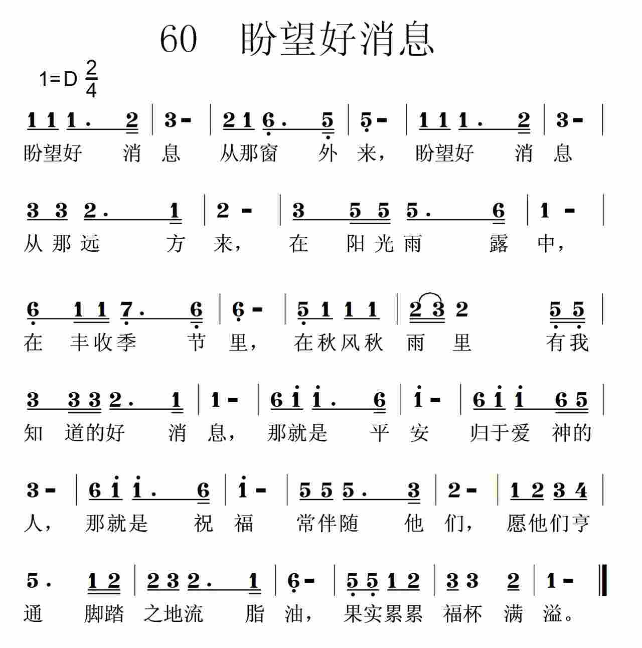《第60首 -盼望好消息  》