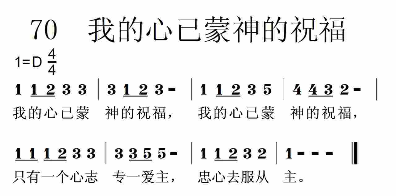 《第70首 -我的心已蒙神的祝福  》