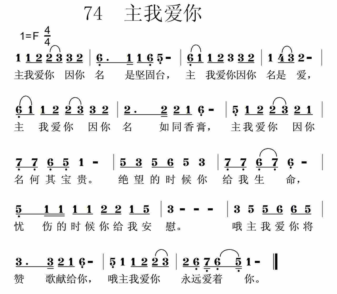 《第74首 -主我爱你  》