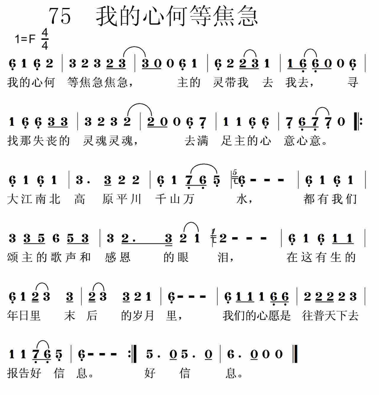 《第75首 -我的心何等焦急  》