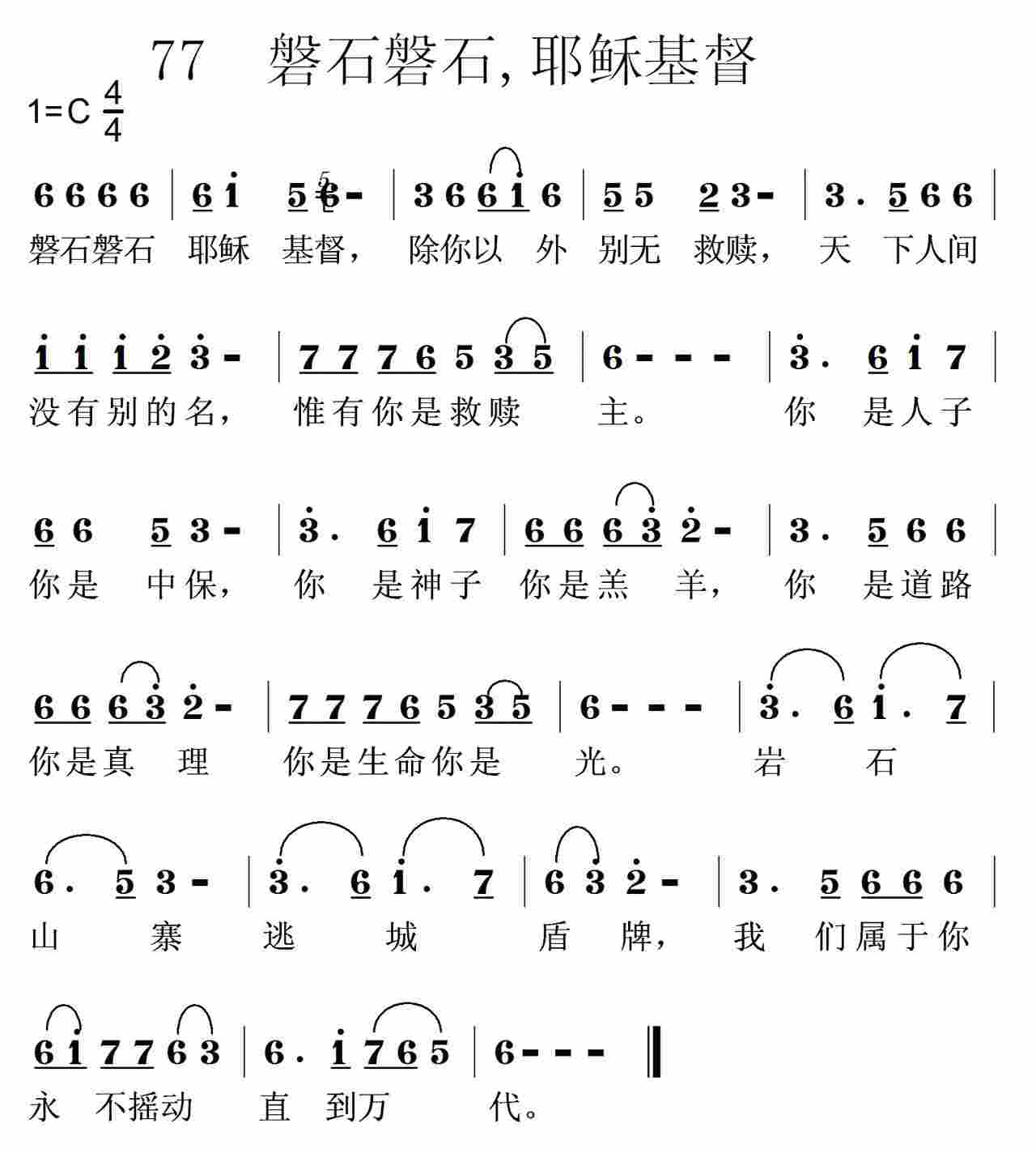 《第77首 -磐石磐石，耶稣基督  》