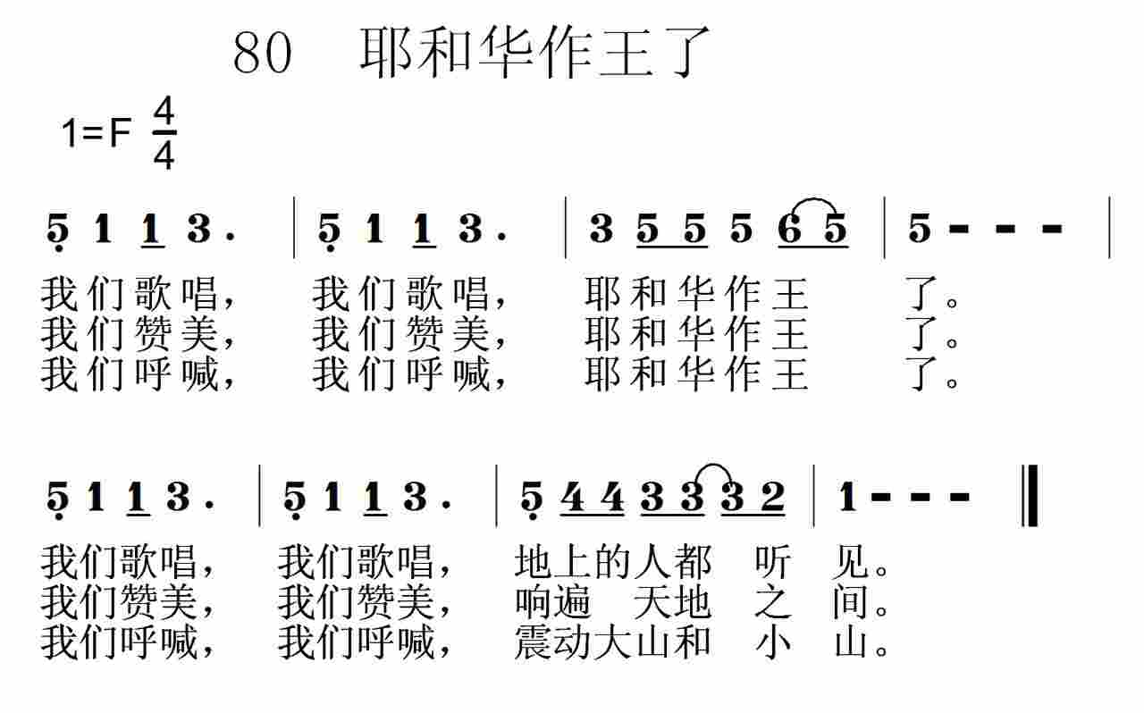 《第80首 -耶和华作王了  》