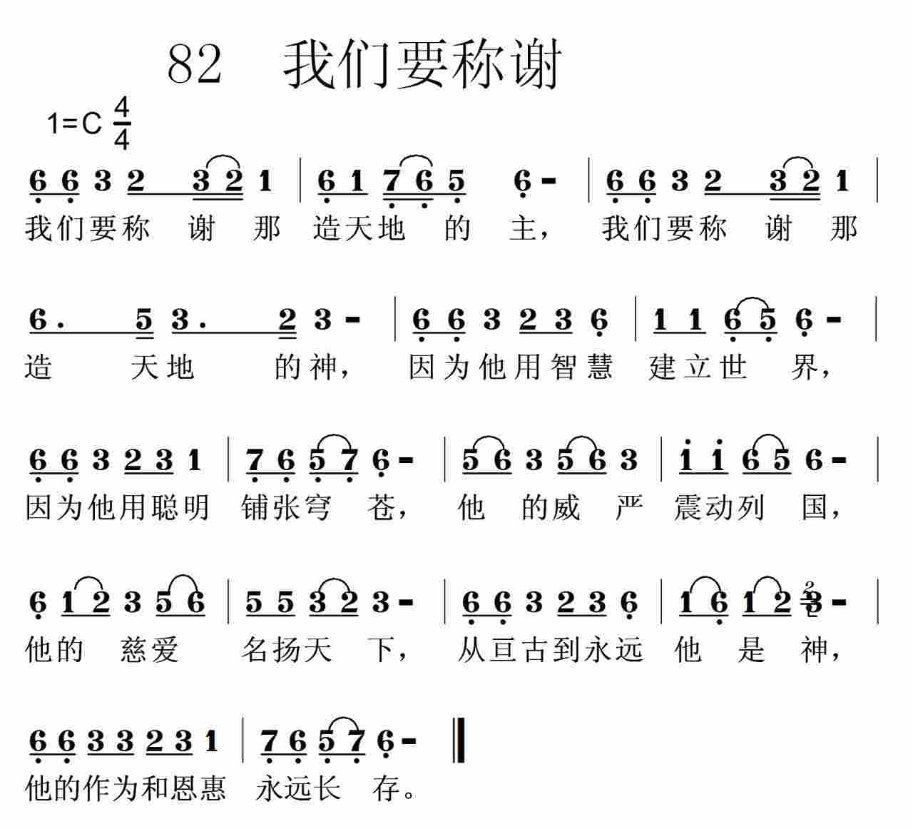 《第82首 -我们要称谢  》