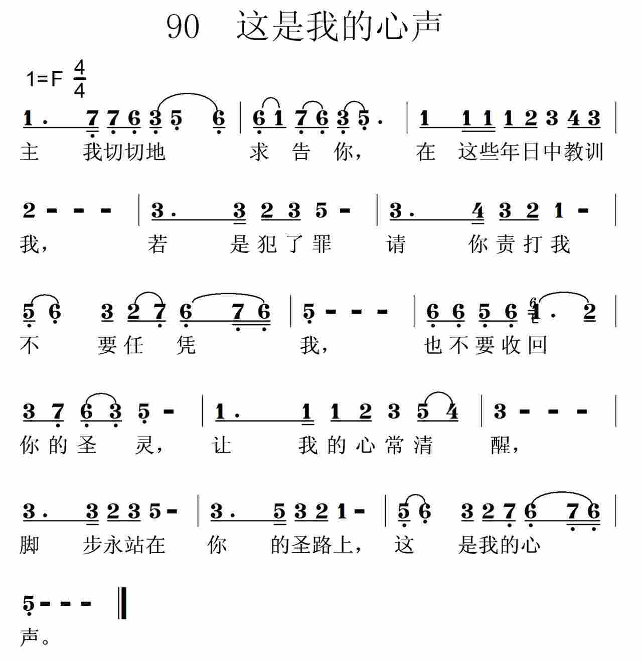 《第90首 -这是我的心声  》