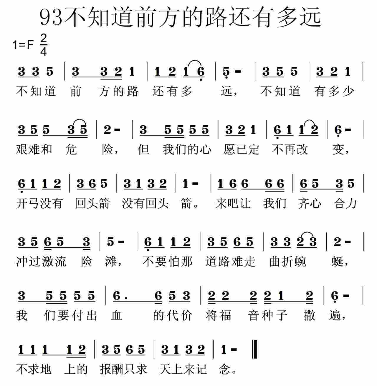 《第93首 -不知道前方的路还有多远  》