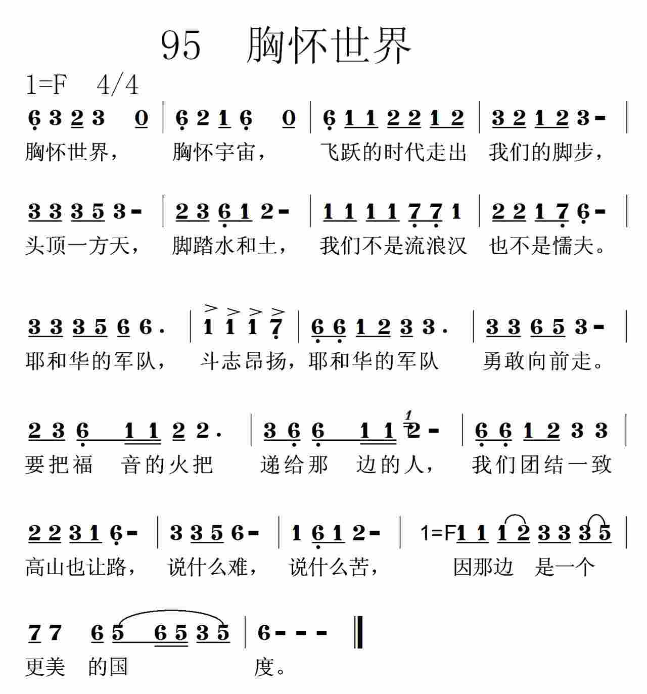 《第95首 -胸怀世界  》