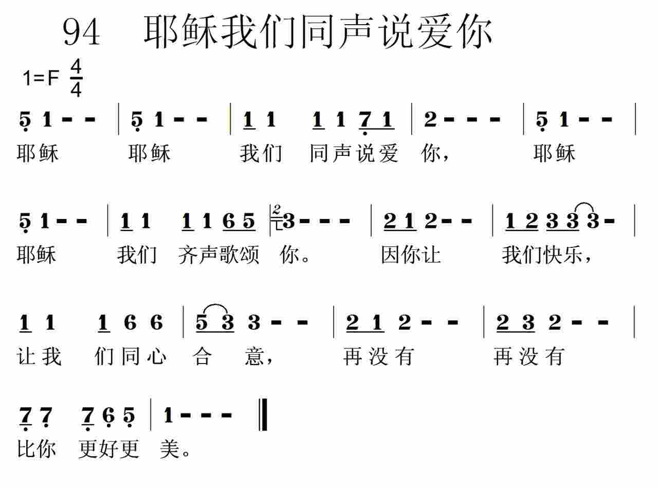 《第94首 -耶稣耶稣我们同声说爱你  》