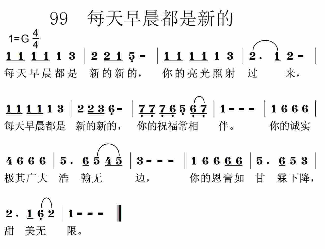 《第99首 -每天早晨都是新的新的  》