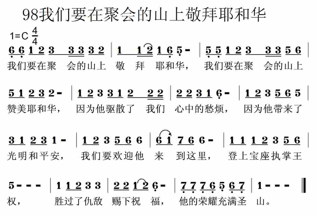 《第98首 -我们要在聚会的山上敬拜耶和华  》