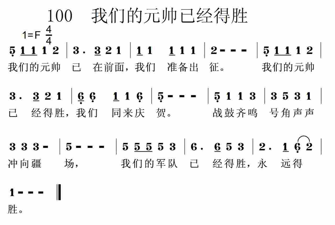 《第100首 -我们的元帅已经得胜  》