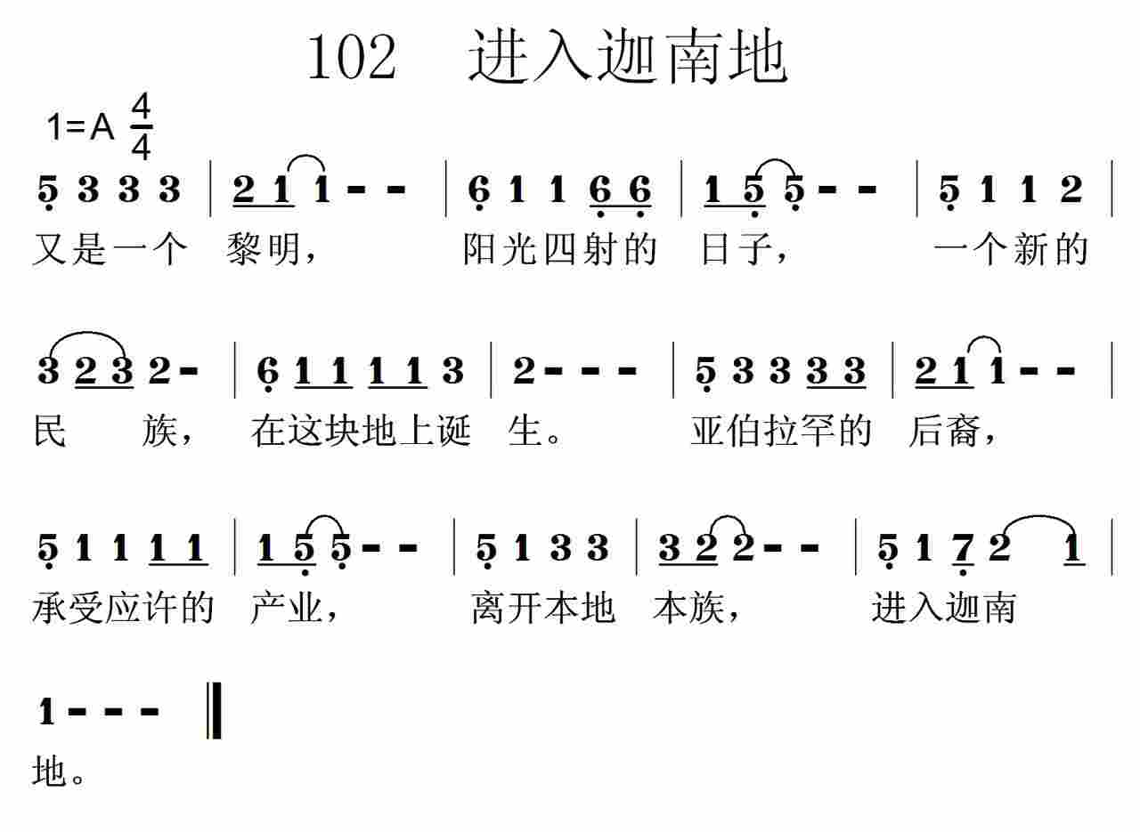 《第102首 -进入迦南地  》