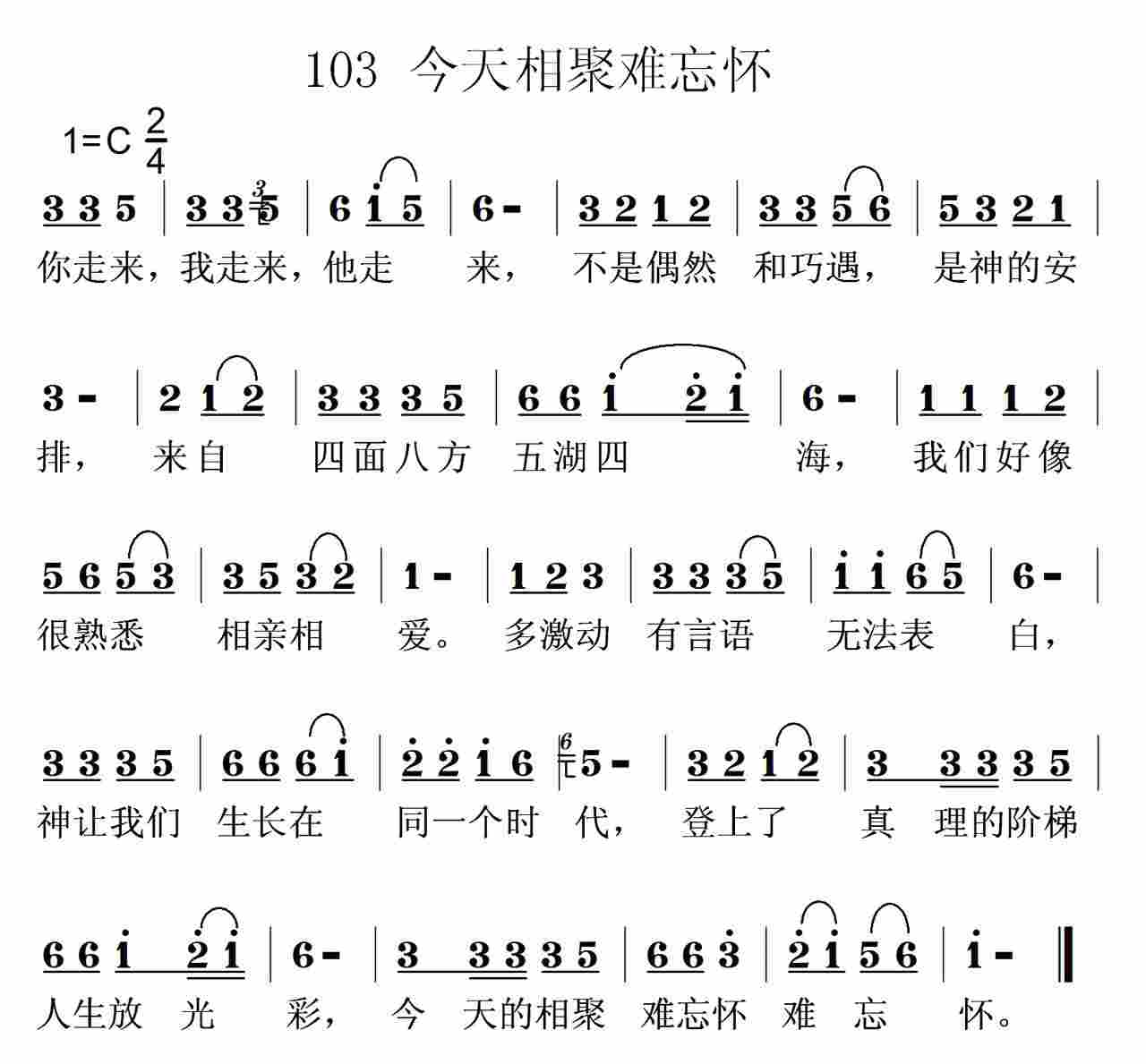 《第103首 -今天的相聚难忘怀  》