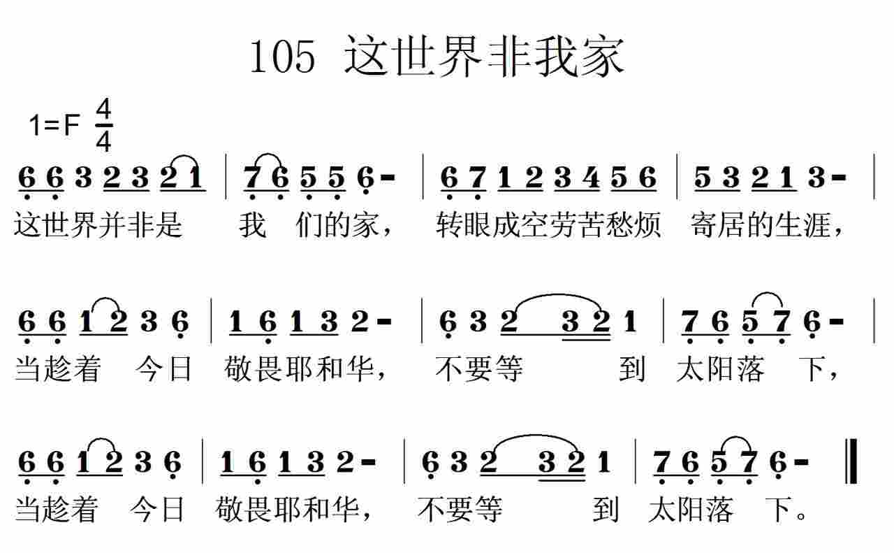 《第105首 -这世界并非是我们的家  》