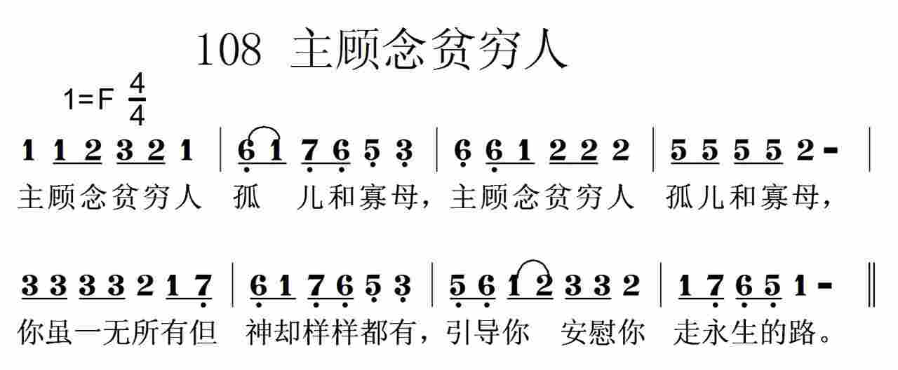 《第108首 -主顾念贫穷人  》