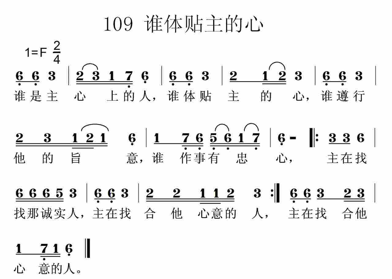 《第109首 -谁体贴主的心  》