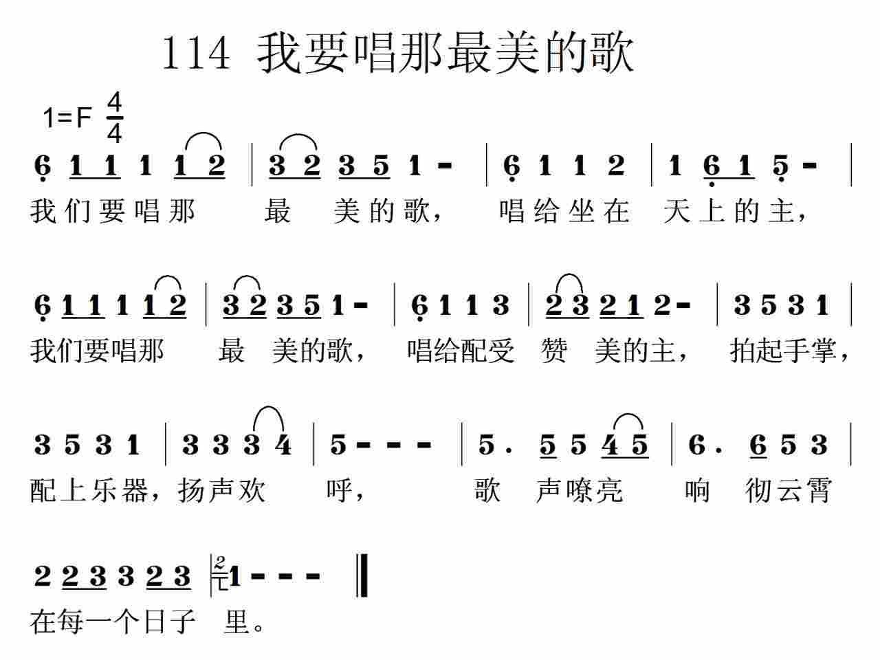 《第114首 -我们要唱那最美的歌  》