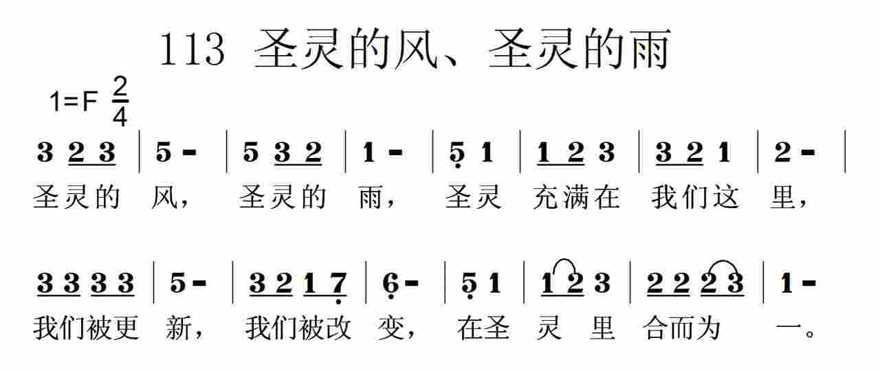 《第113首 -圣灵的风，圣灵的雨  》