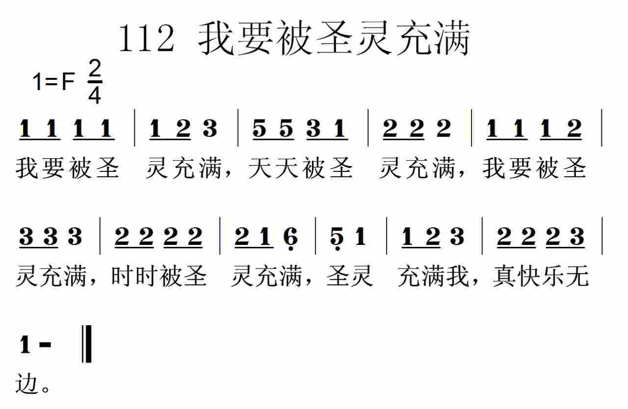 《第112首 -我要被圣灵充满  》