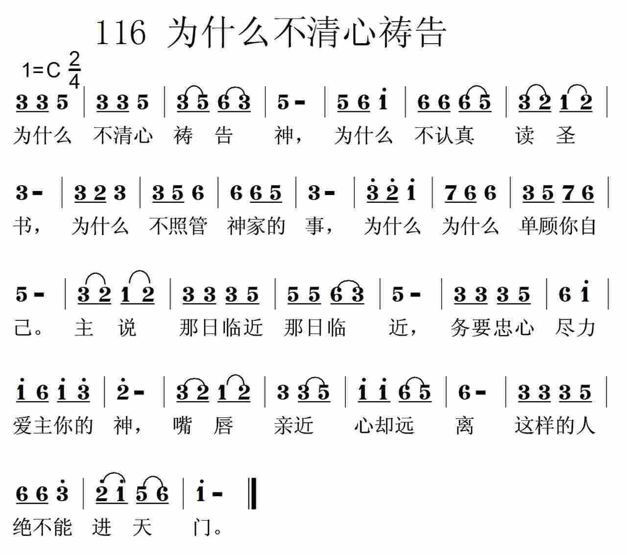 《第116首 -为什么不清心祷告神  》