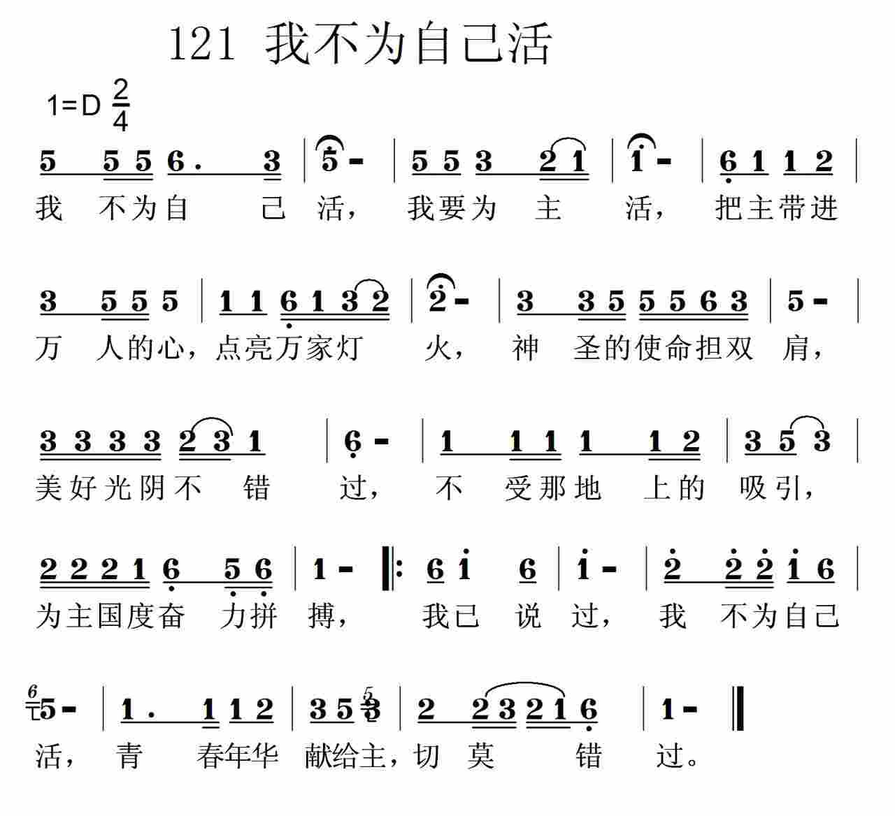 《第121首 -我不为自己活  》