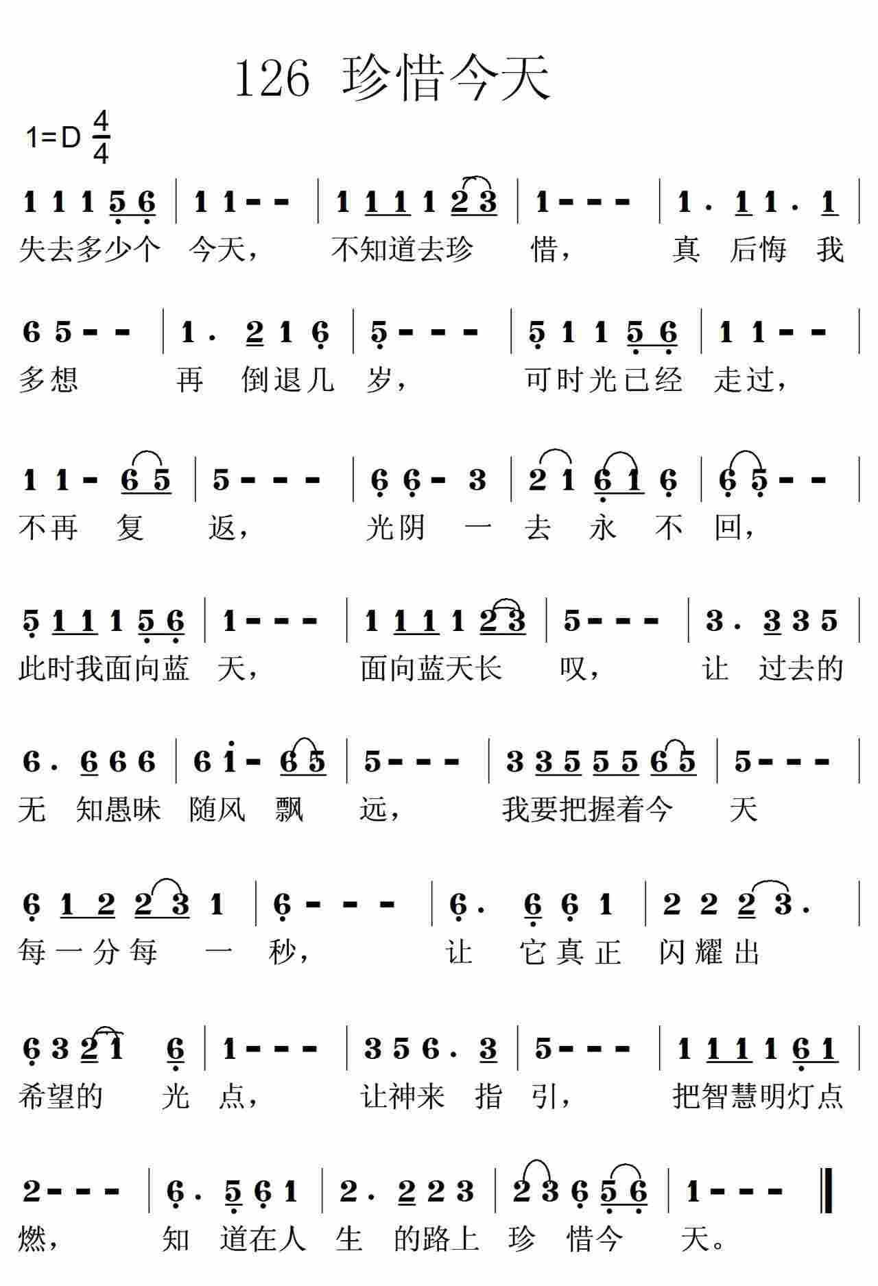 《第126首 -珍惜今天  》