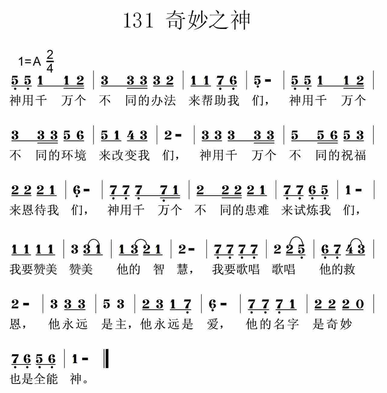 《第131首 -奇妙之神  》