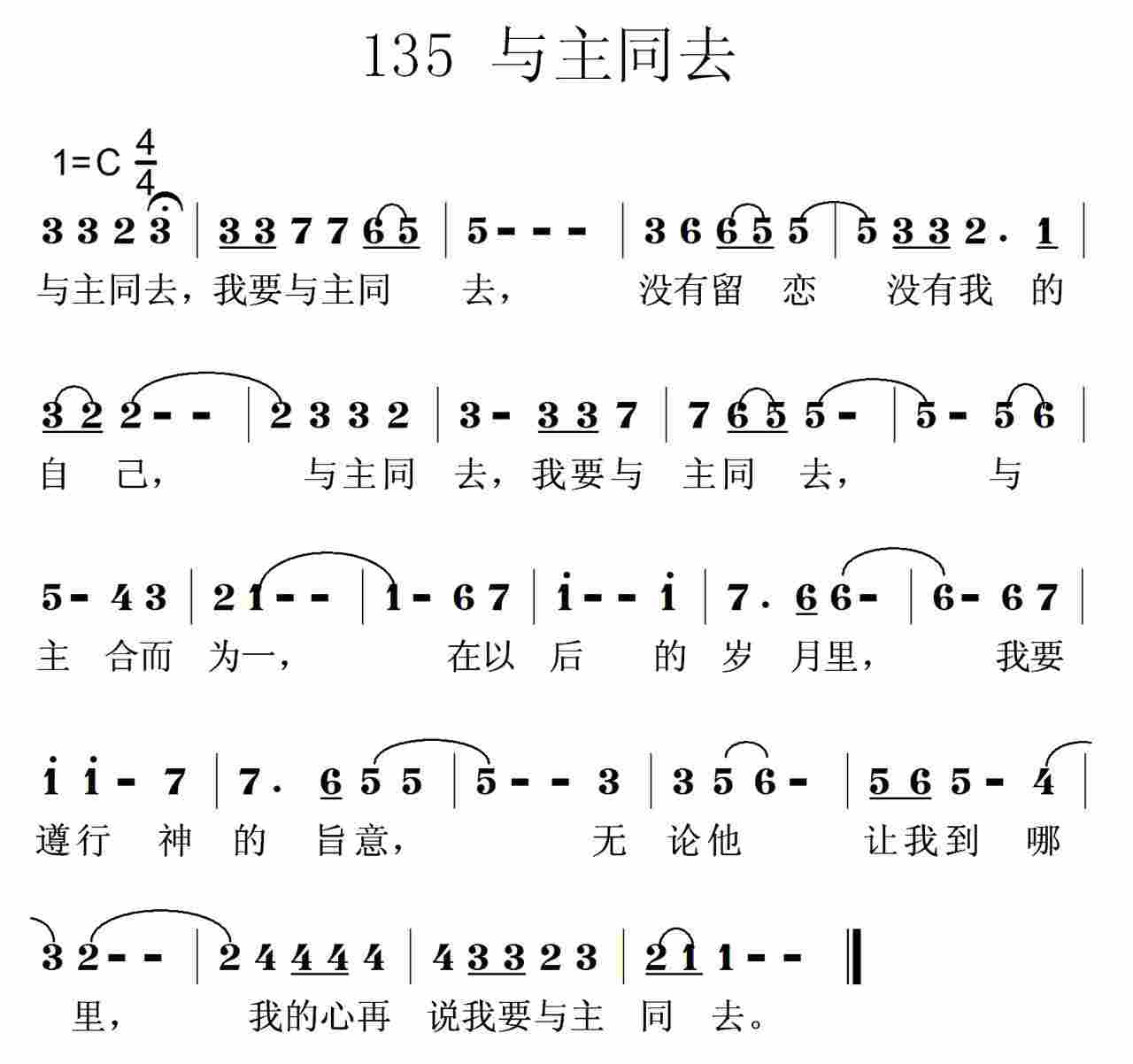 《第135首 -与主同去  》