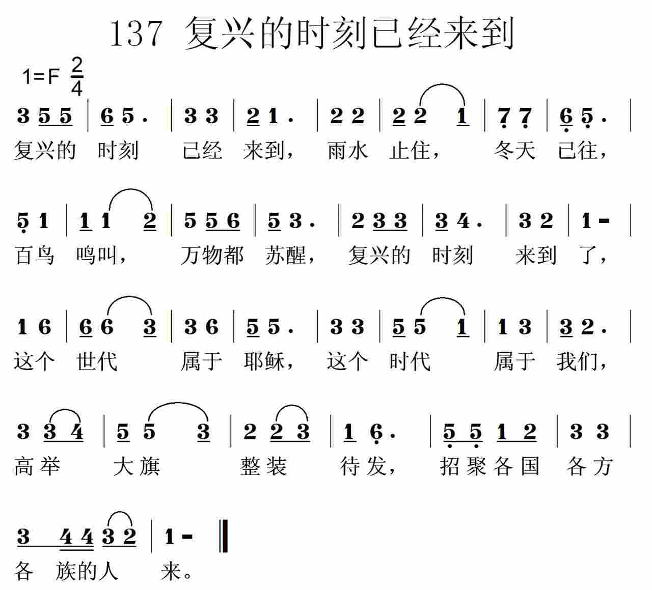 《第137首 -复兴的时刻已经来到  》