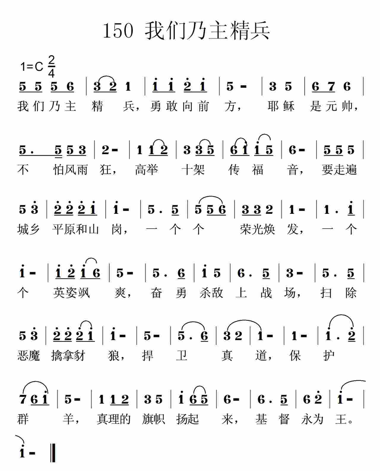 《第150首 -我们乃主精兵  》