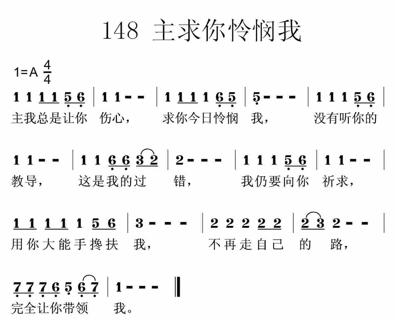 《第148首 -主求你怜悯我  》
