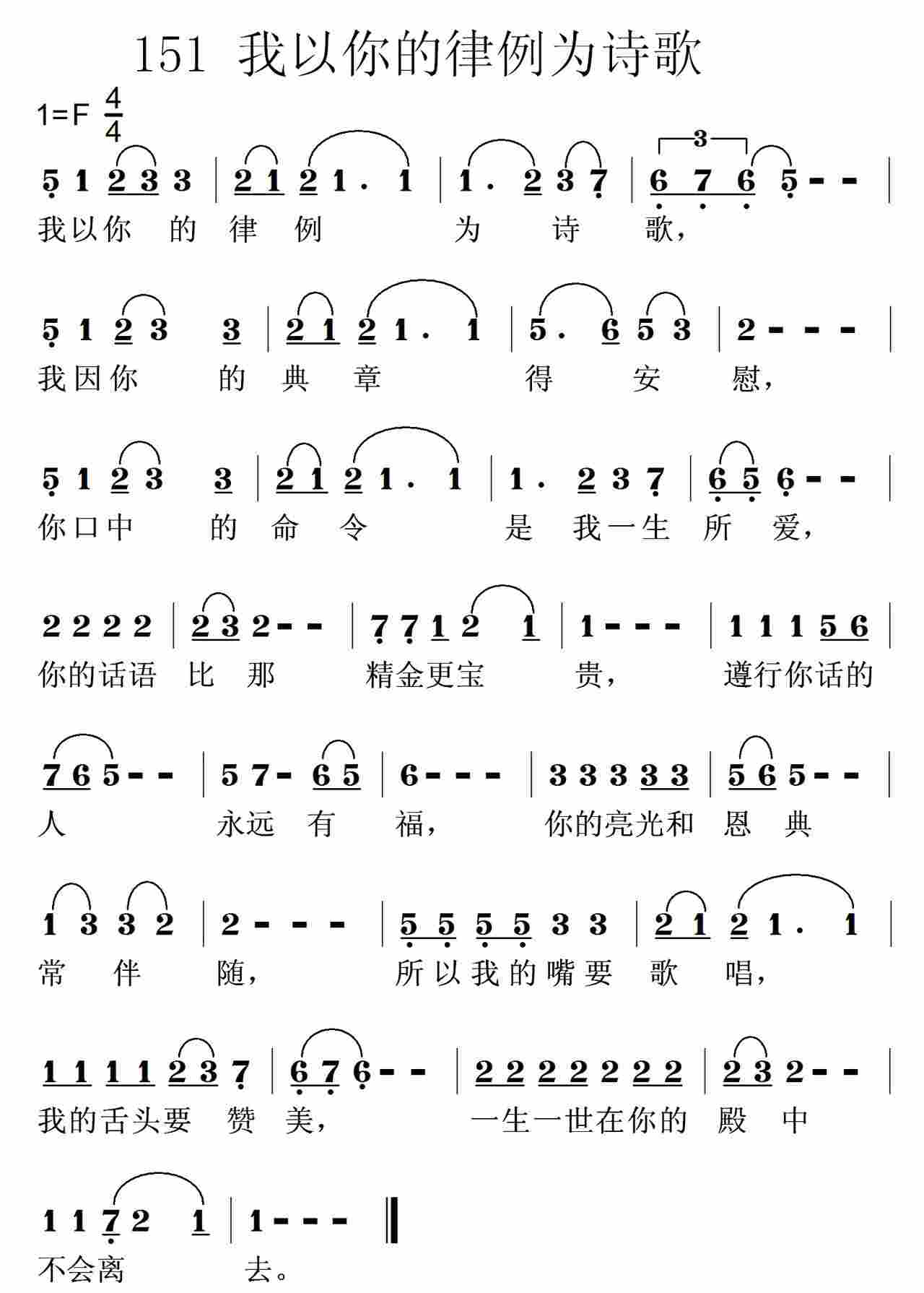《第151首 -我以你的律例为诗歌  》