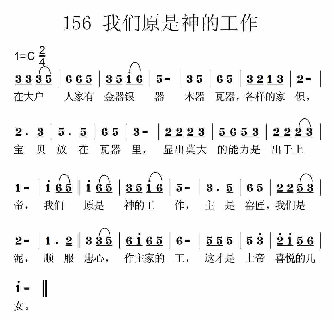 《第156首 -我们原是神的工作  》
