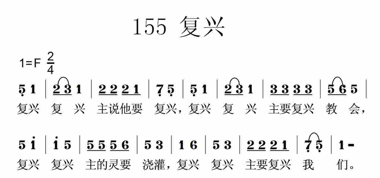 《第155首 -复兴  》