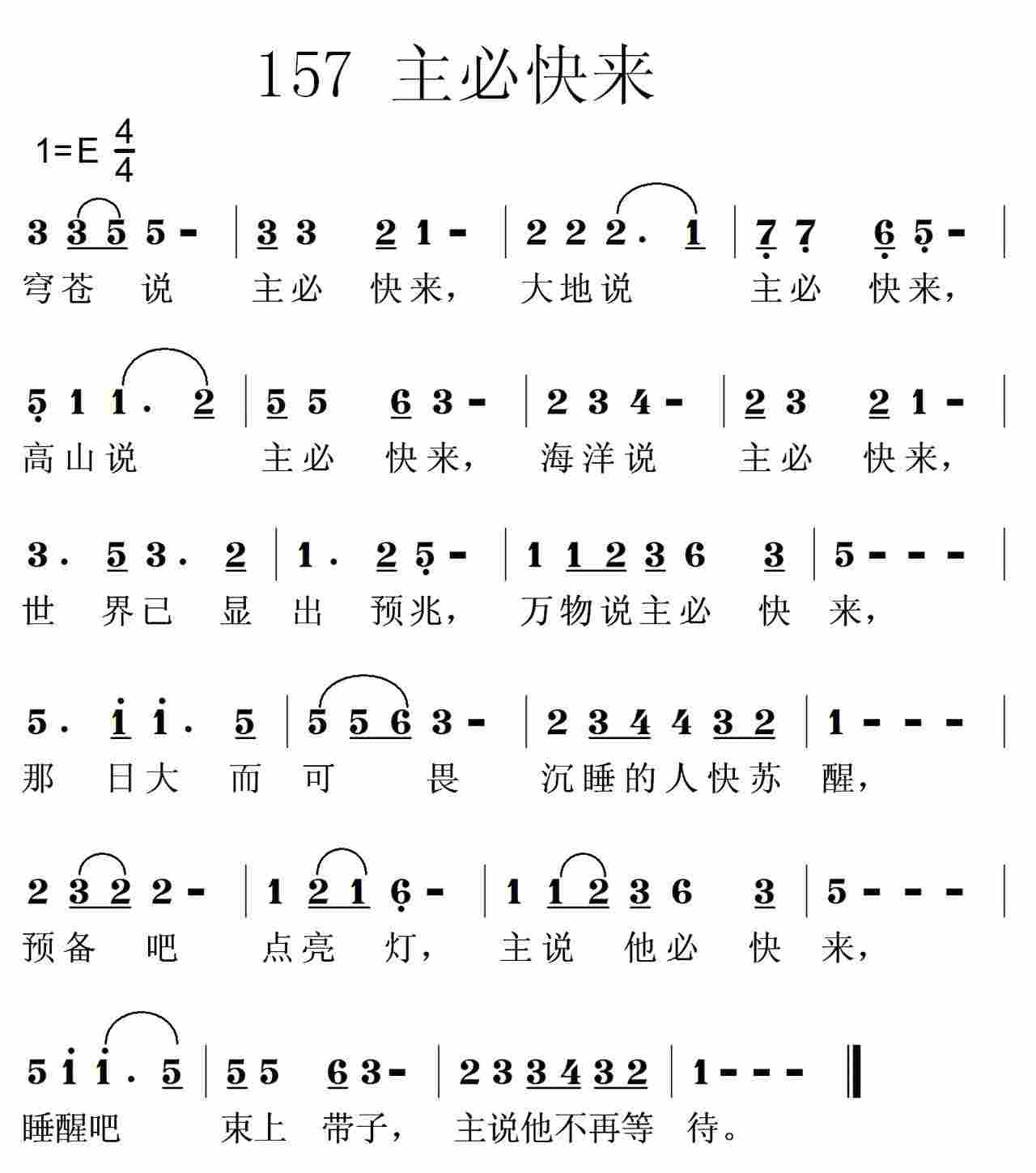 《第157首 -主必快来  》