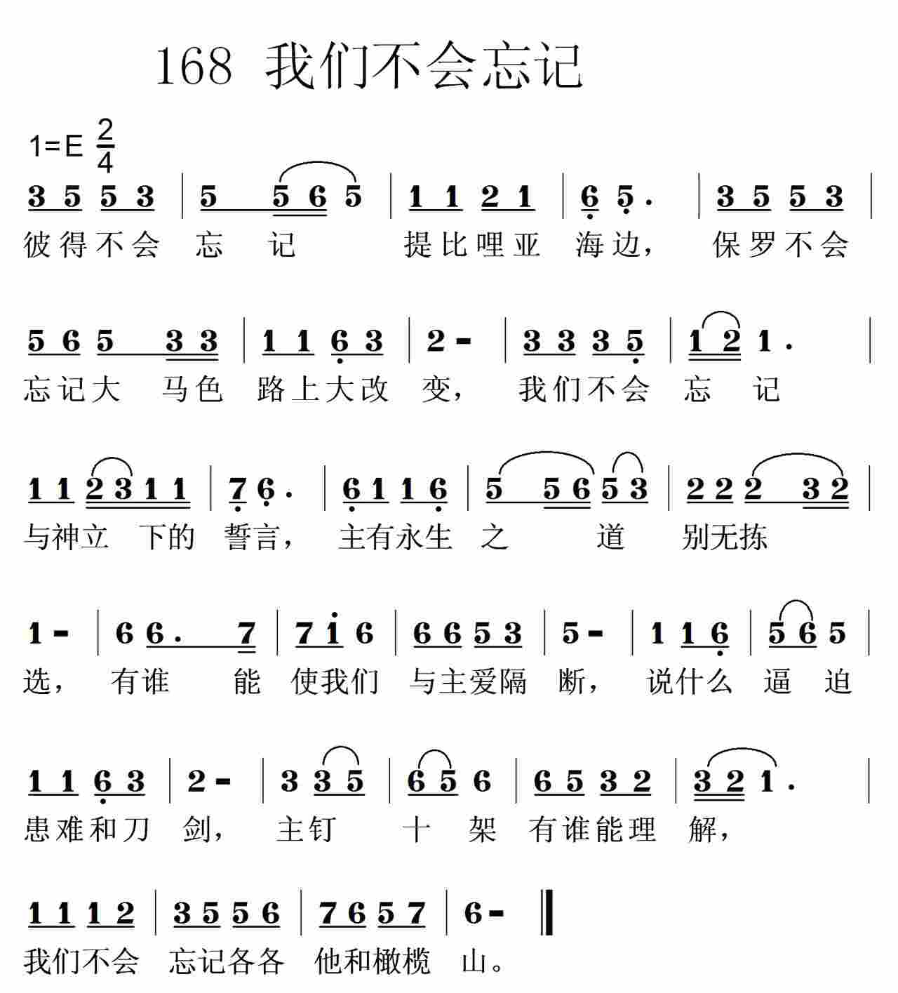 《第168首 -我们不会忘记  》