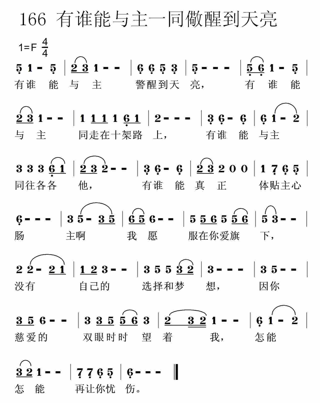 《第166首 -有谁能与主警醒到天亮  》