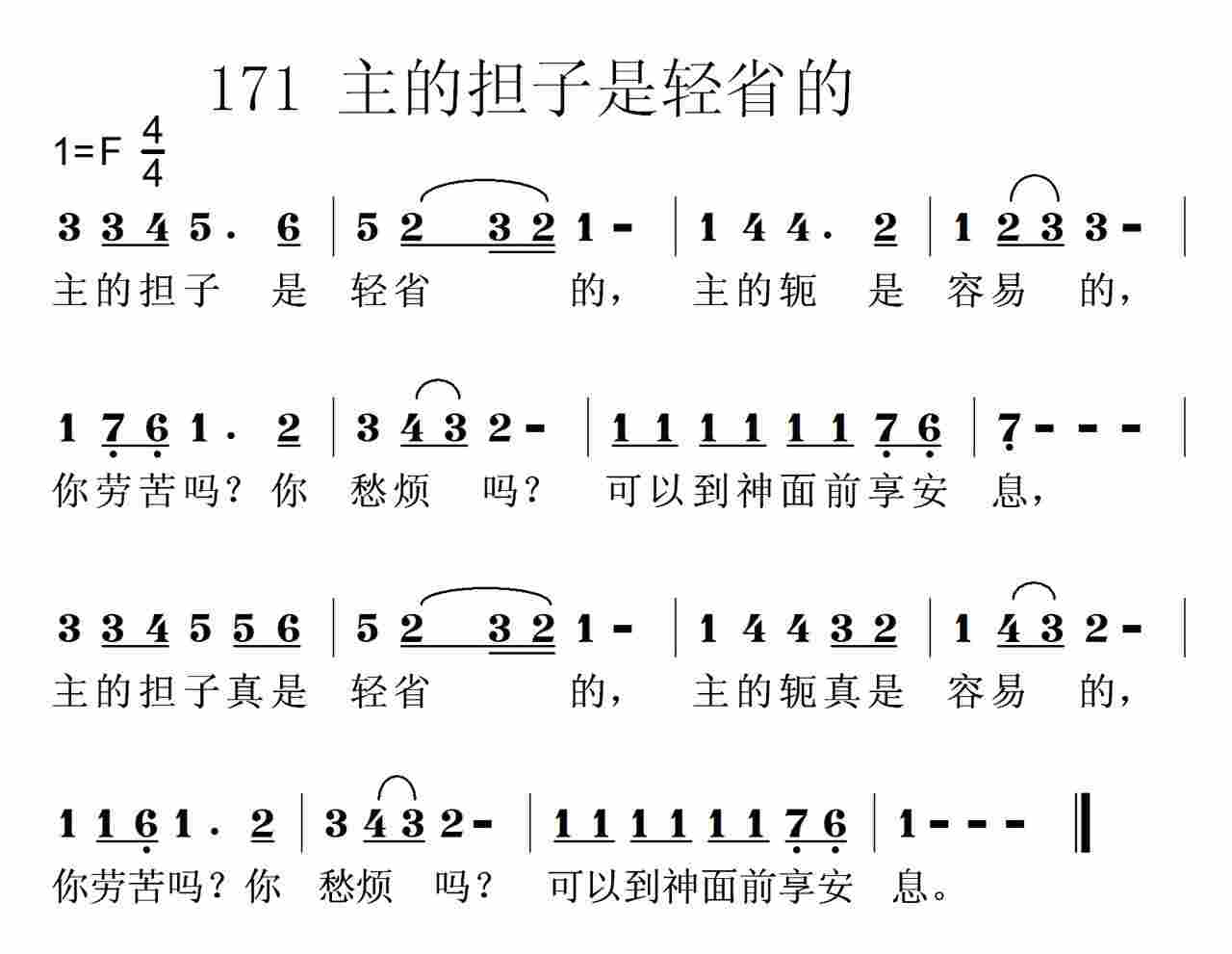 《第171首 -主的担子是轻省的  》