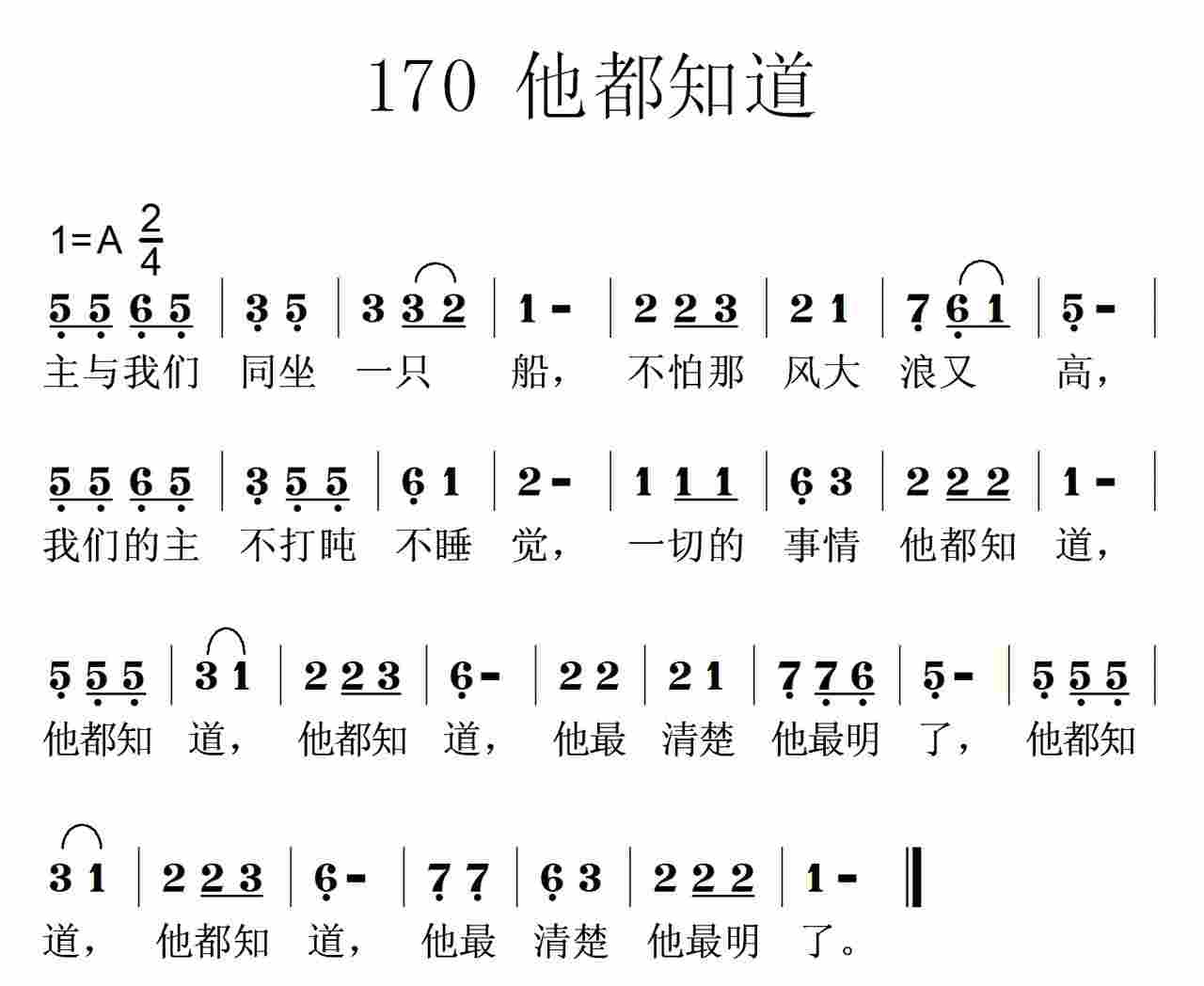 《第170首 -他都知道  》