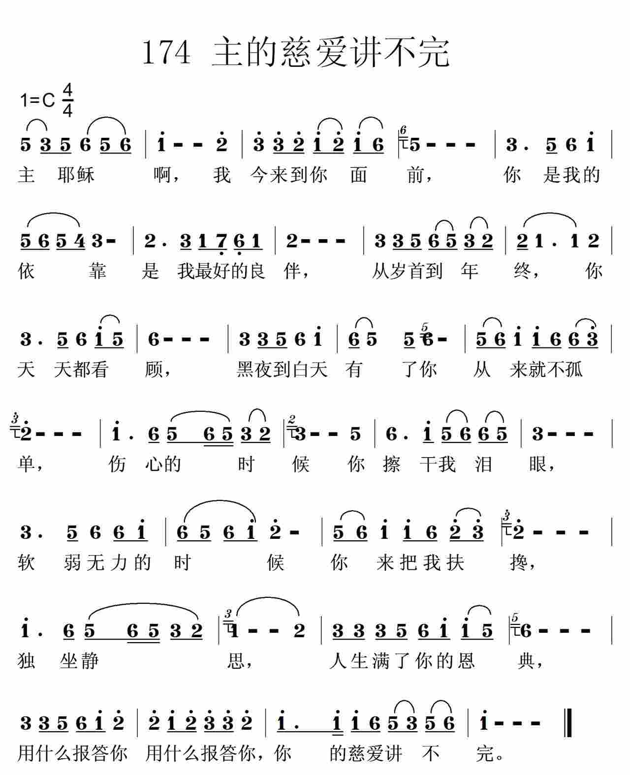 《第174首 -主的慈爱讲不完  》