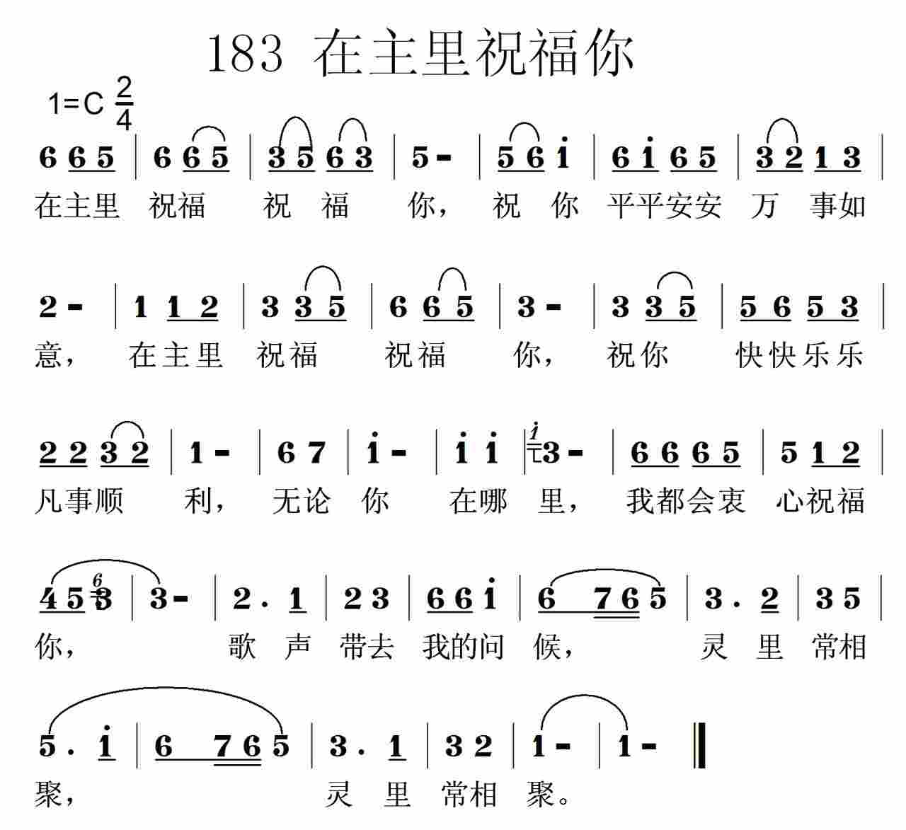 《第183首 -在主里祝福你  》