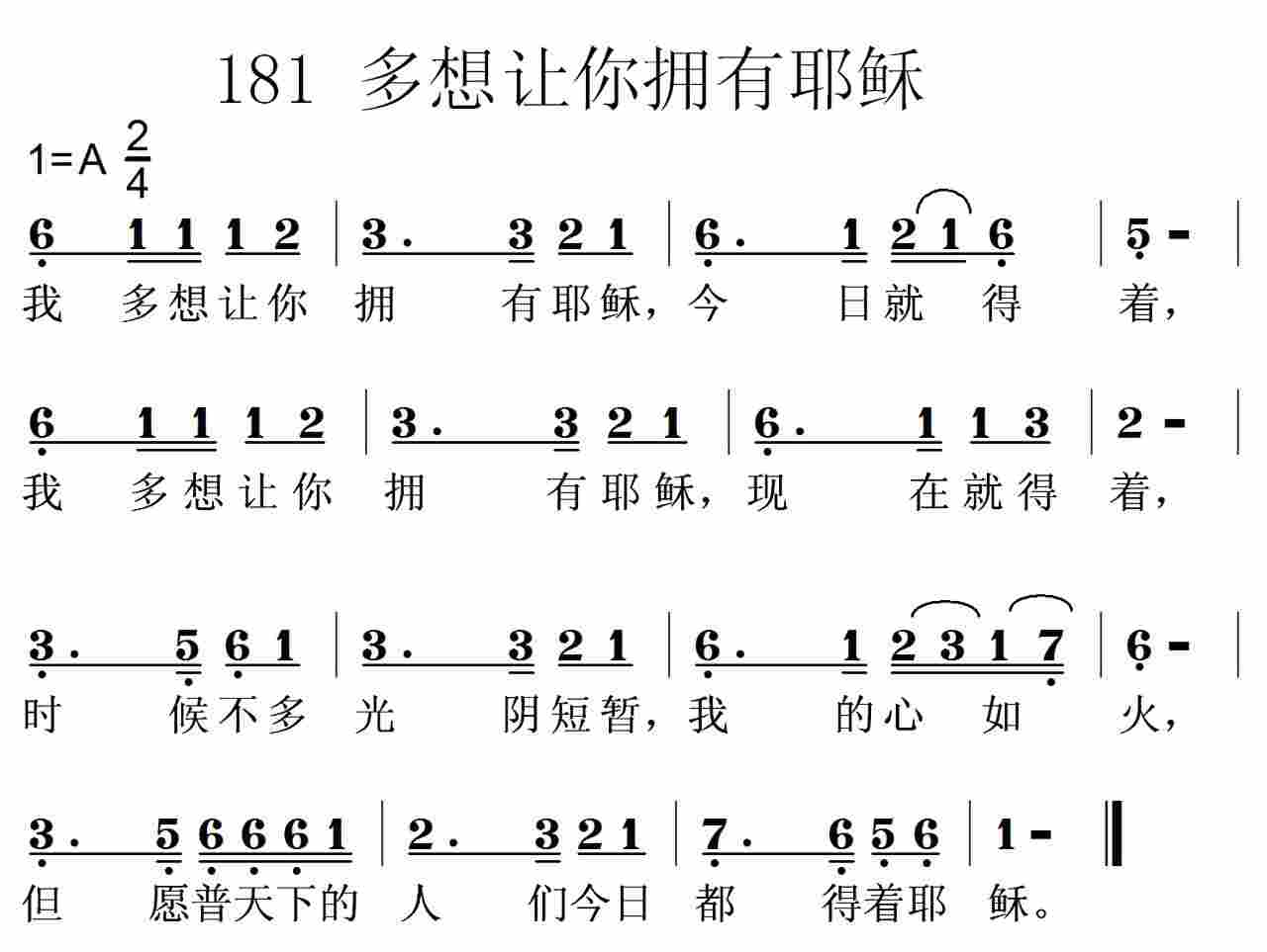 《第181首 -多想让你拥有耶稣  》