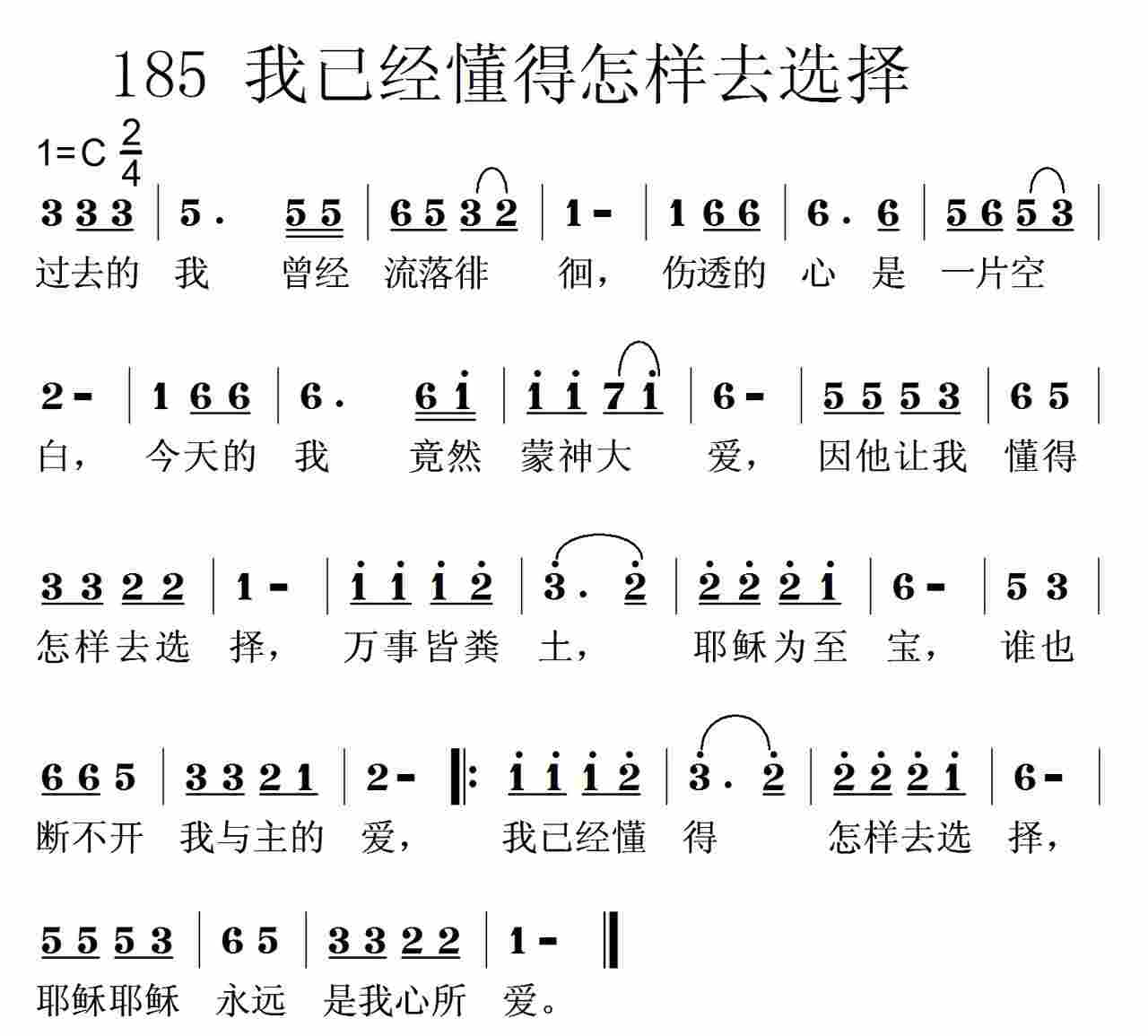 《第185首 -我已经懂得怎样去选择  》