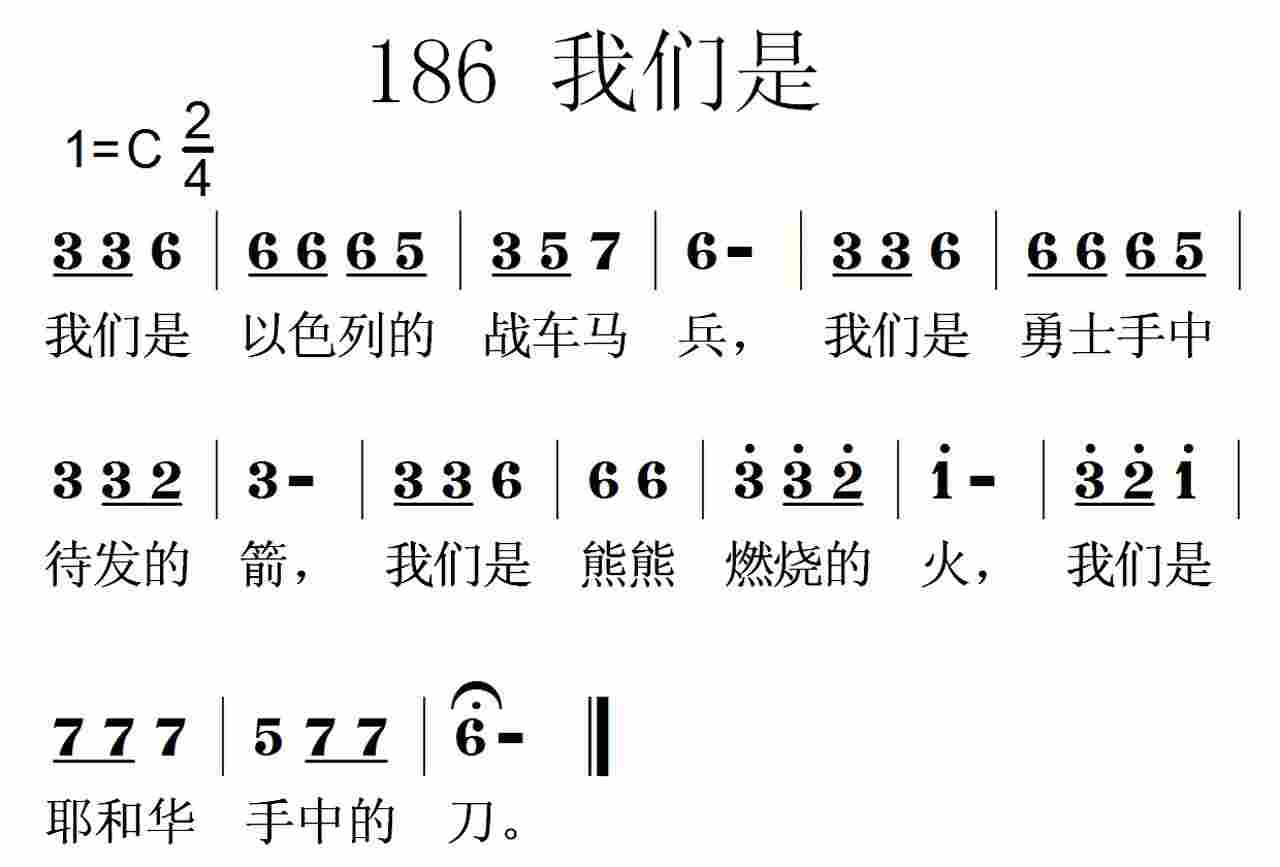 《第186首 -我们是  》